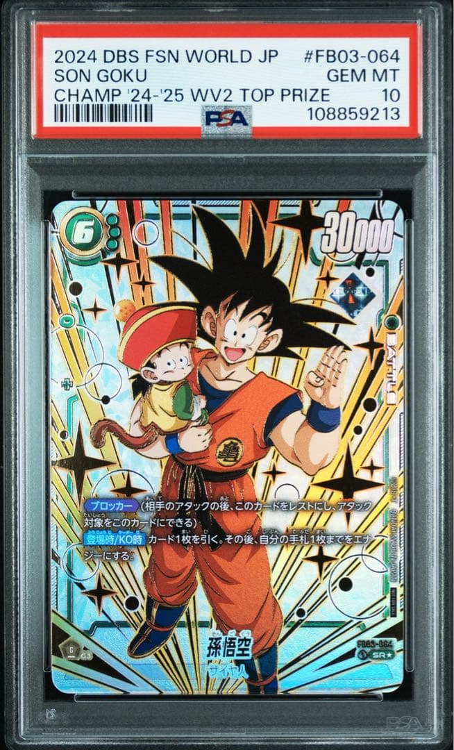 フュージョンワールド 孫悟空CS チャンピオンシップPSA10