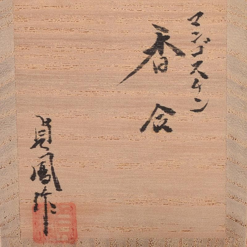 茶道具　浜崎貞鳳作　金蒔絵　マンゴスチン香合　共箱　V　8136