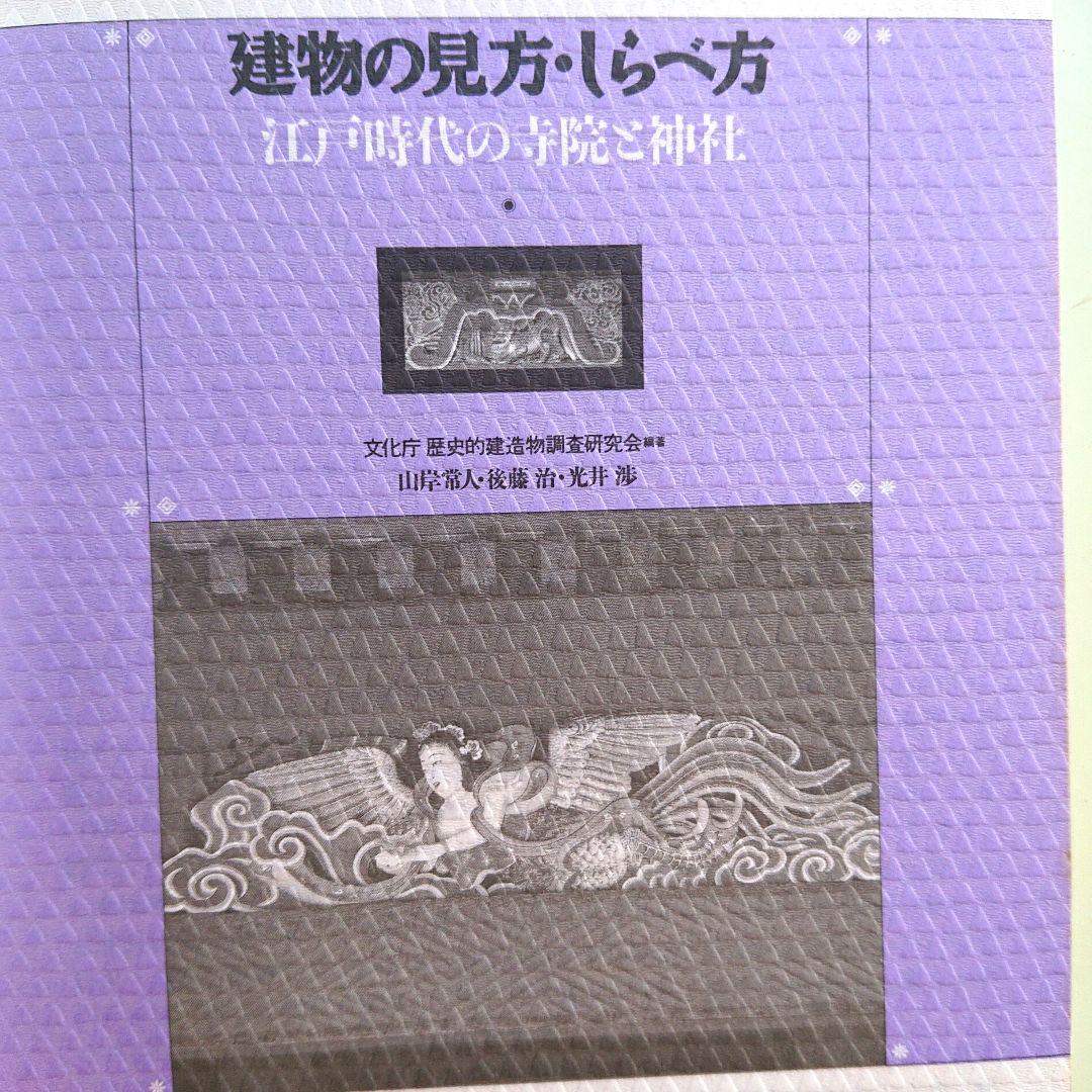 建物の見方・しらべ方/江戸時代の寺院と神社