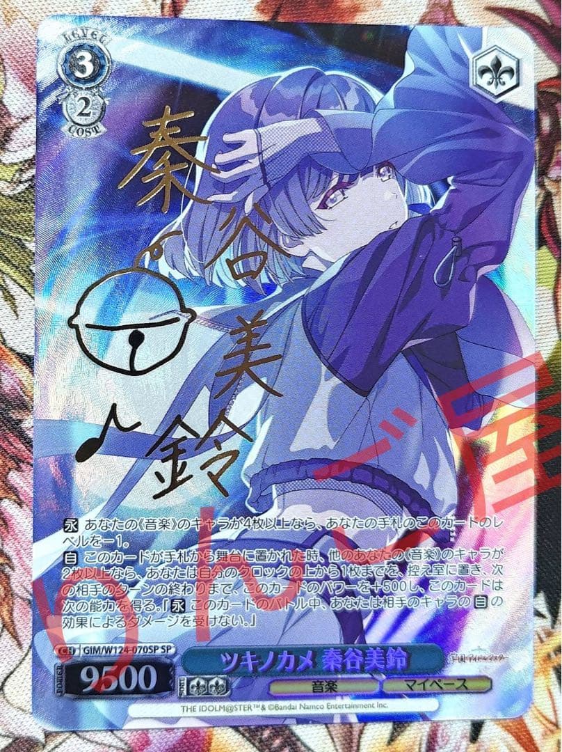 SP ツキノカメ 秦谷美鈴(サイン入り) 学マス