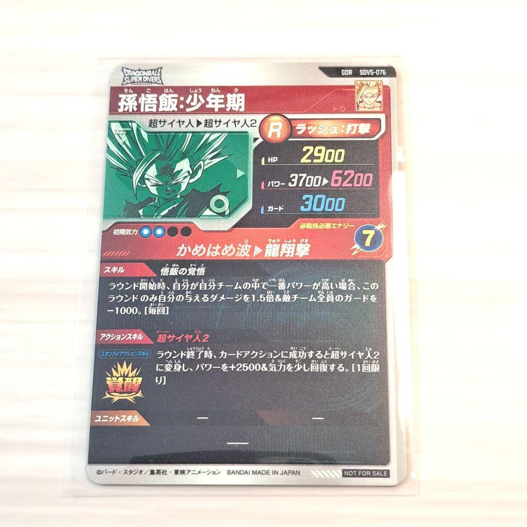 ドラゴンボールスーパーダイバーズ第5弾 GDR SDV5-076 孫悟飯 少年期