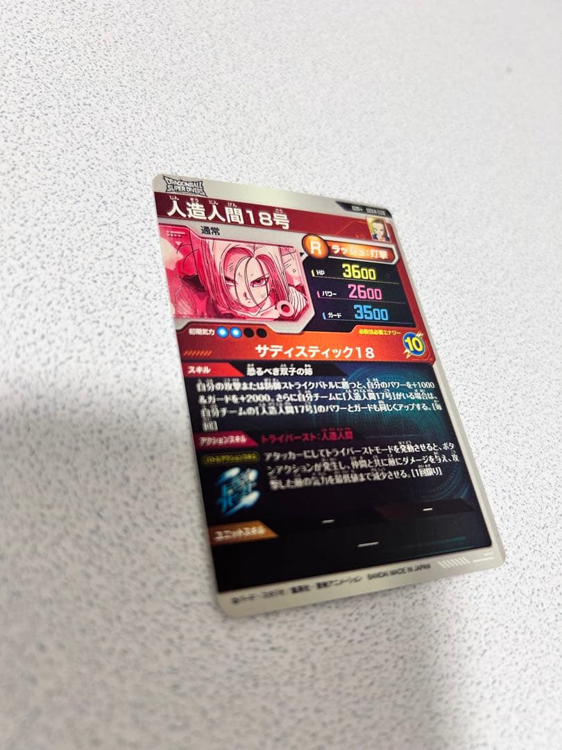 人造人間18号 Rカード 10 スーパードラゴンボールヒーローズ
