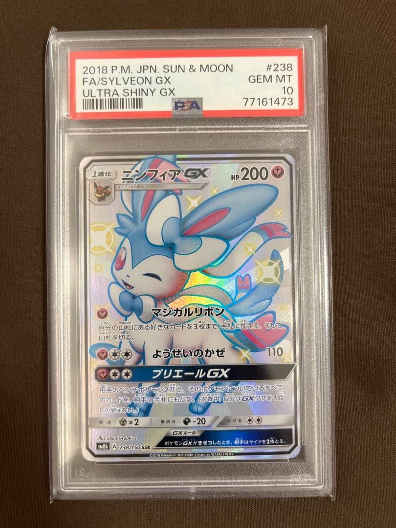 ニンフィアGX SSR PSA10 ポケカ ニンフィアGX ssr ニンフィアgx ssr psa10 ポケモンカード