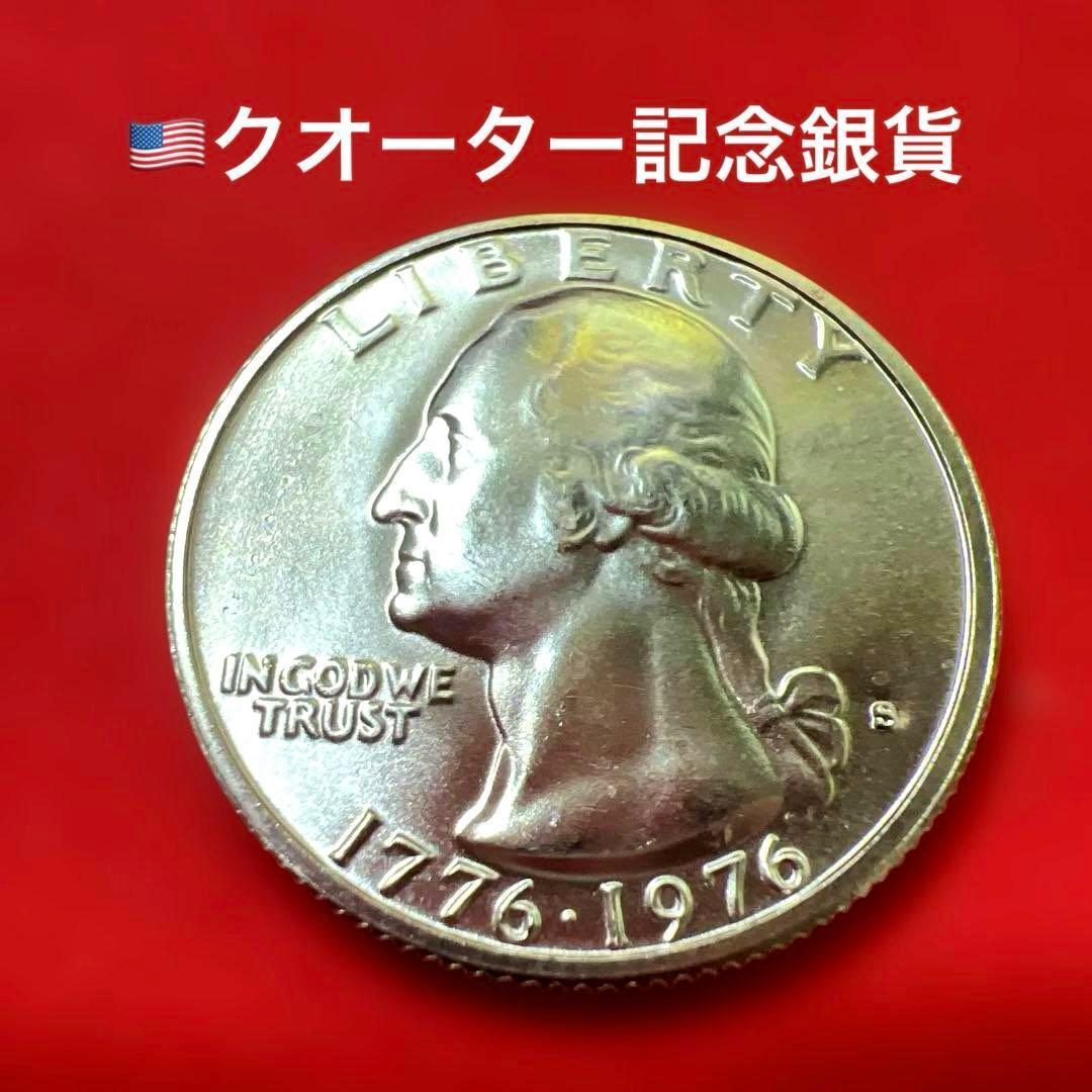 ワシントン銀貨 アメリカ銀貨クォーターダラー1976年 銀貨 ミント出し