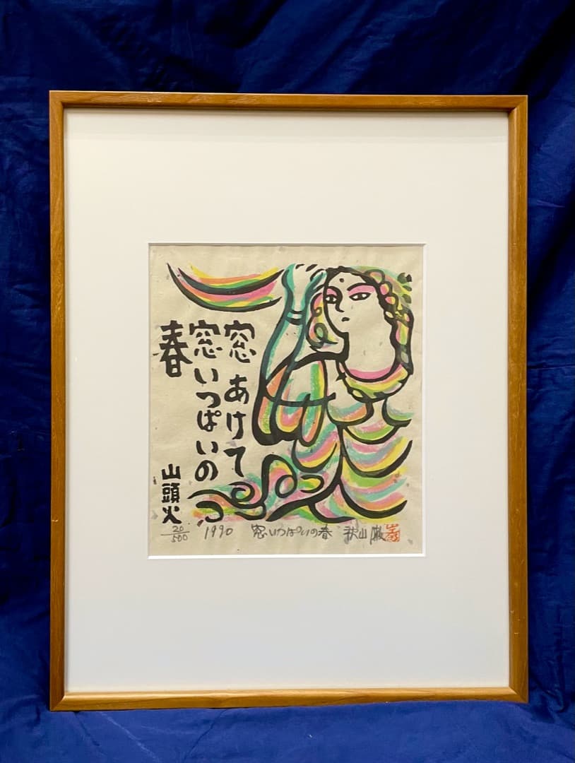秋山巌『窓いっぱいの春』1990年 木版画 500部限定 種田山頭火 棟方
