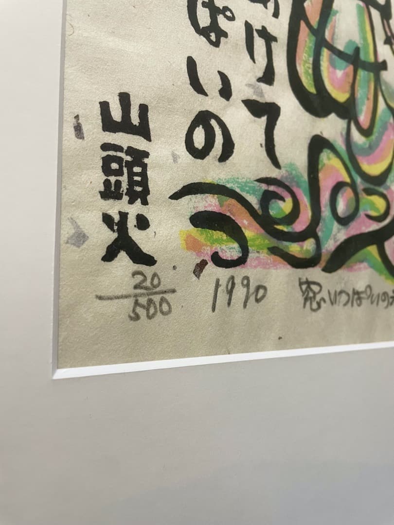 秋山巌『窓いっぱいの春』1990年 木版画 500部限定 種田山頭火 棟方