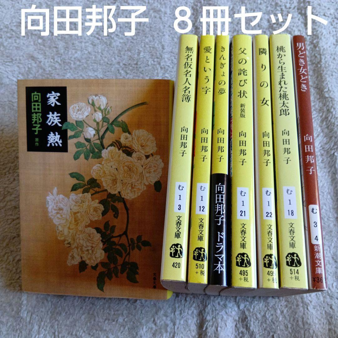 向田邦子 文庫本8冊セット 男どき女どき／家族熱／愛という字