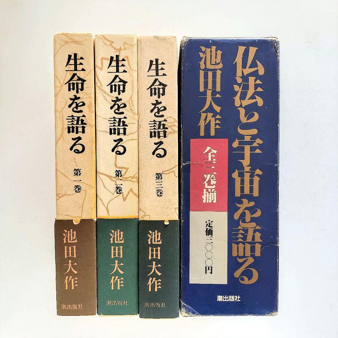 生命を語る 全三巻 池田大作 生命を語る(全三巻) 池田大作