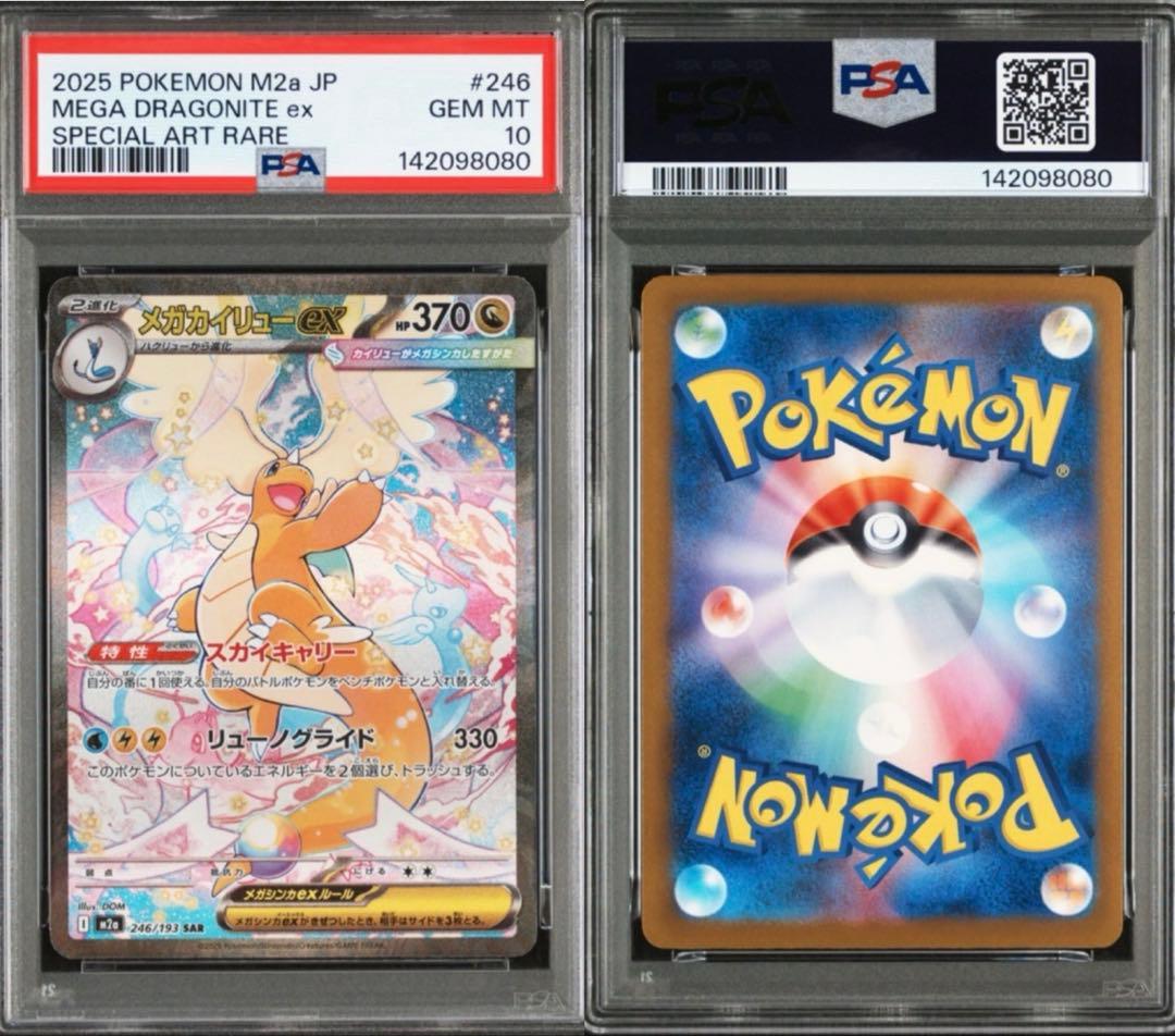 【PSA10 連番】メガカイリューex sar & ma MEGAドリームex