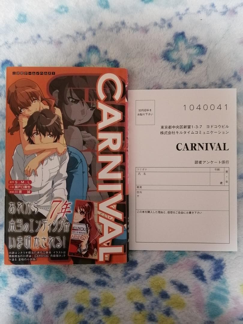 CARNIVAL（小説版）著者：瀬戸口廉也