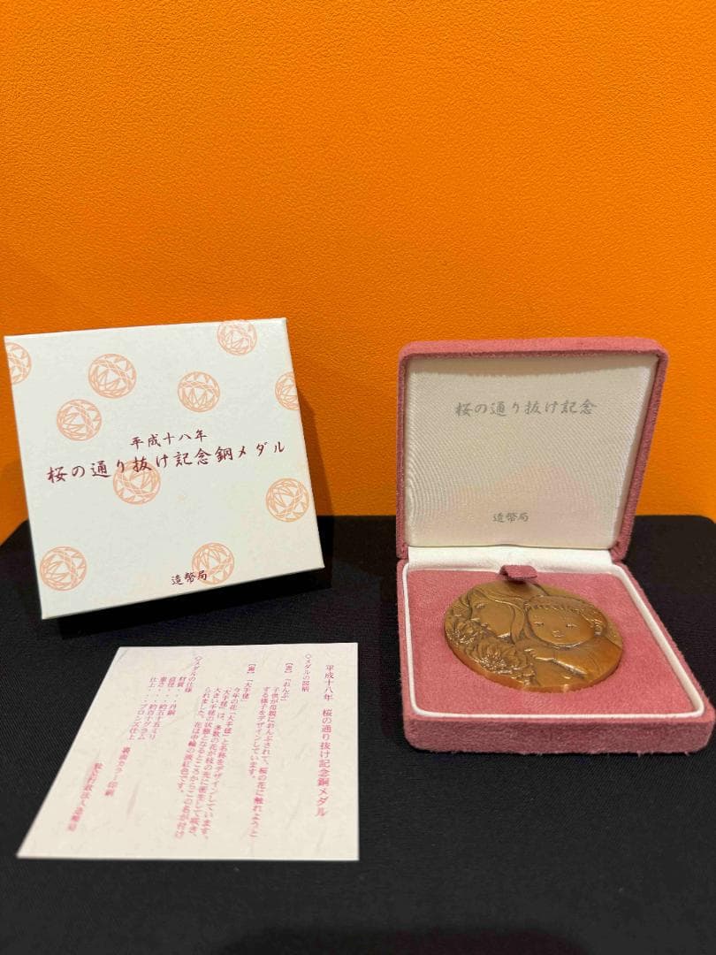 桜の通り抜け記念 銀メダル 銅メダル セット