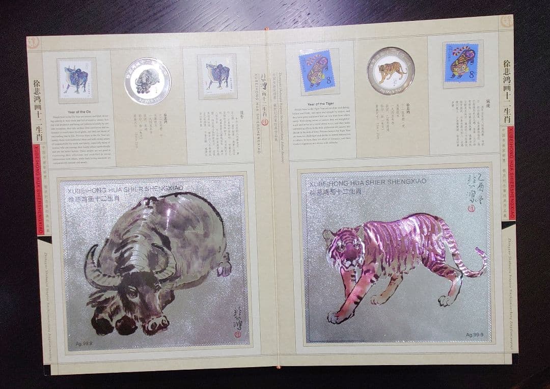 徐悲鸿 画 十二干支(十二生肖) 切手＆コイン