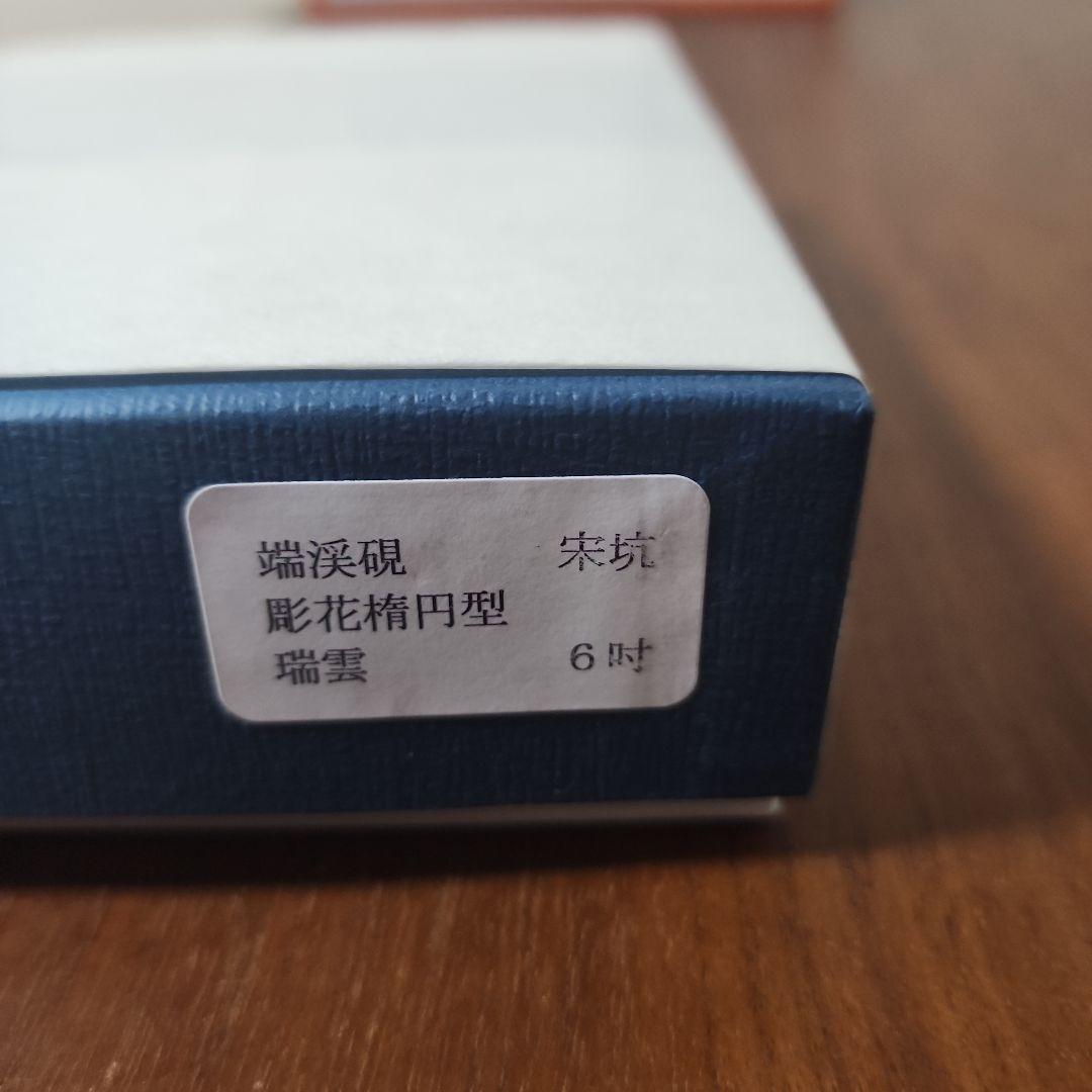 端渓硯 彫花楕円瑞雲硯 6吋