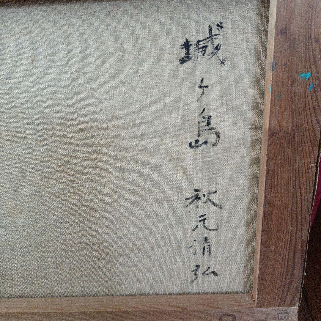 秋元清弘 油彩画 城ヶ島 B86-4736