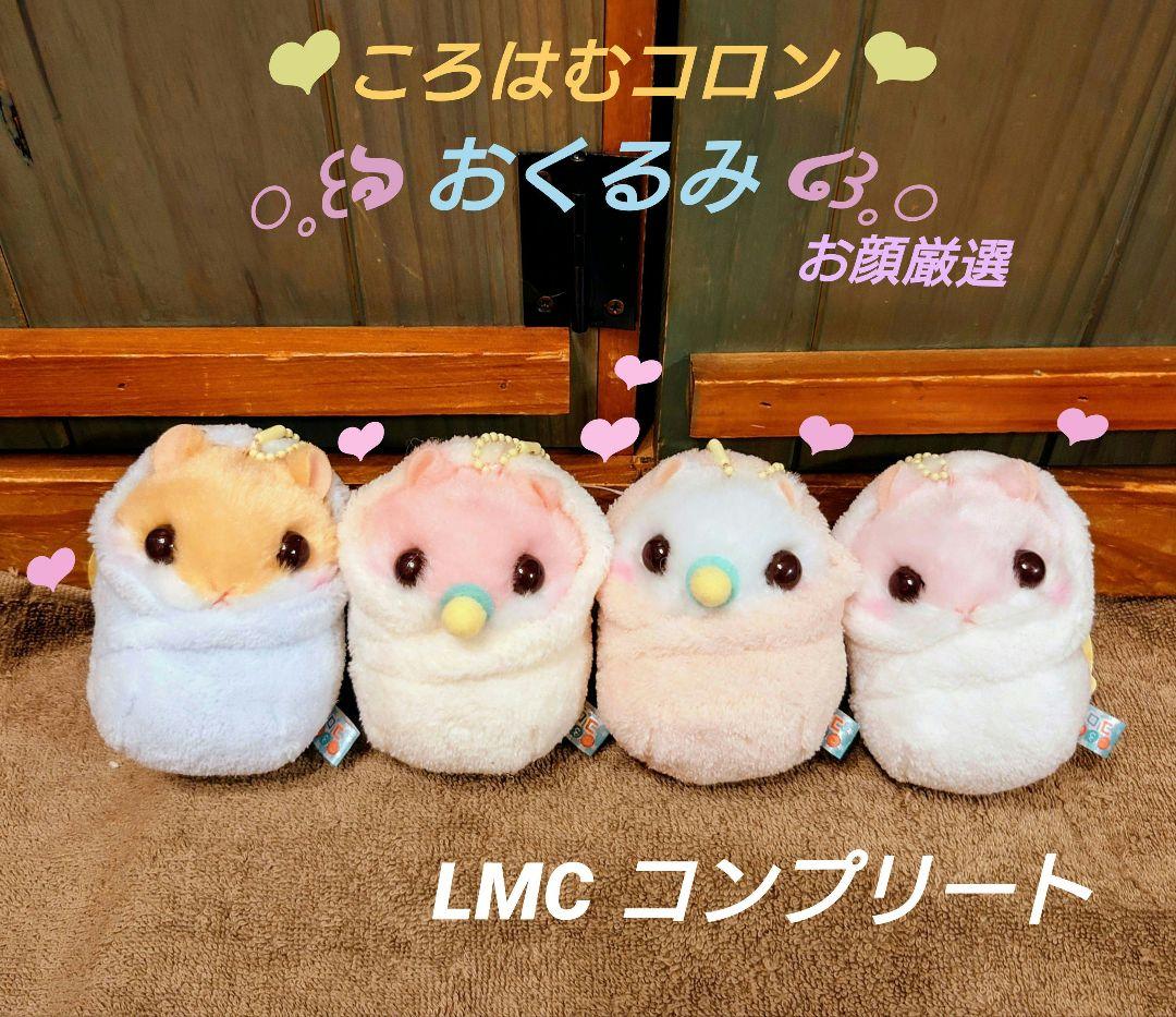 ころはむコロン おくるみ LMCコンプリート