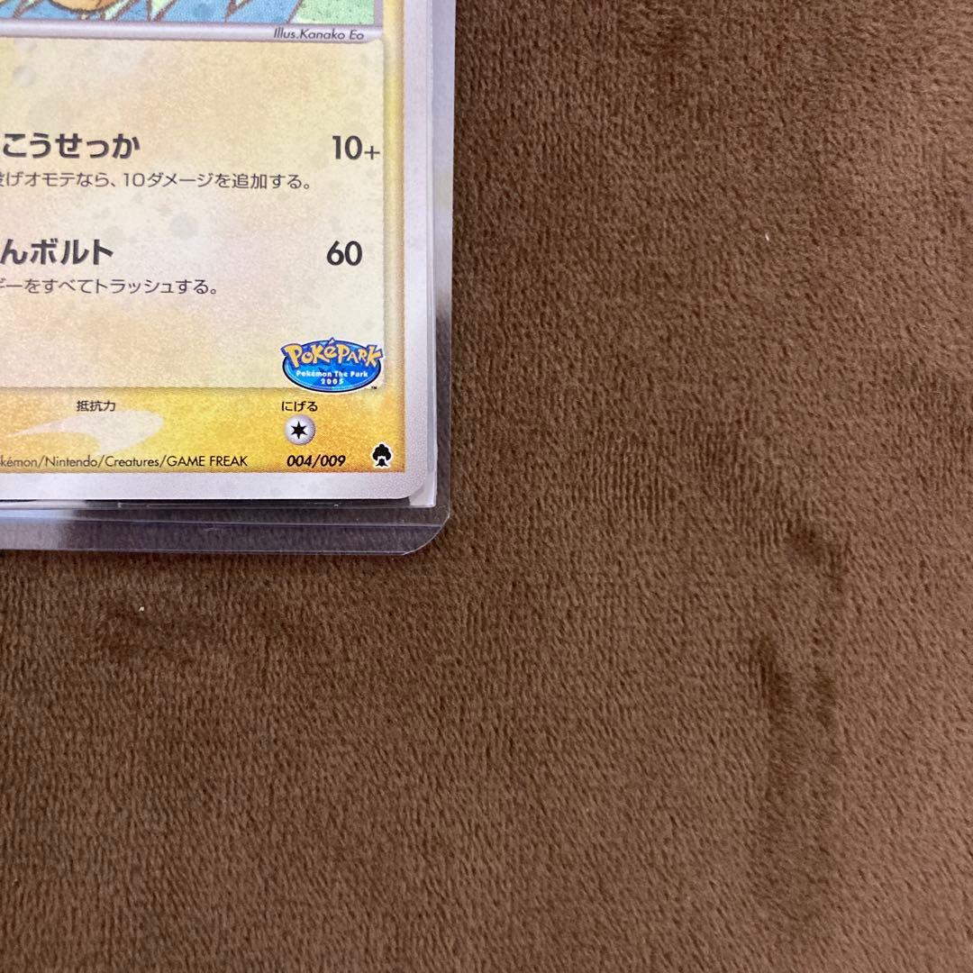 早い者勝ち!!!ポケモンカード ポケパークのピカチュウ 004/009