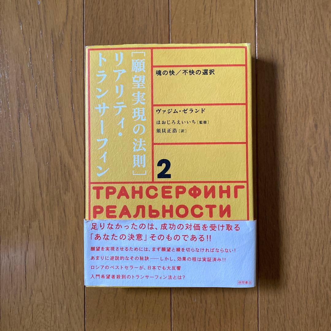 願望実現の法則 リアリティ・トランサーフィン 2