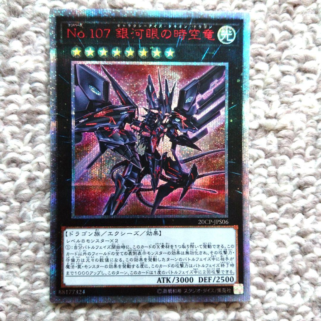 No. 107 銀河眼の時空竜 20thシークレットレア