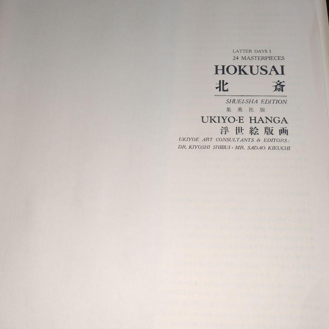 集英社刊行　浮世絵版画　1〜6巻　欠あり