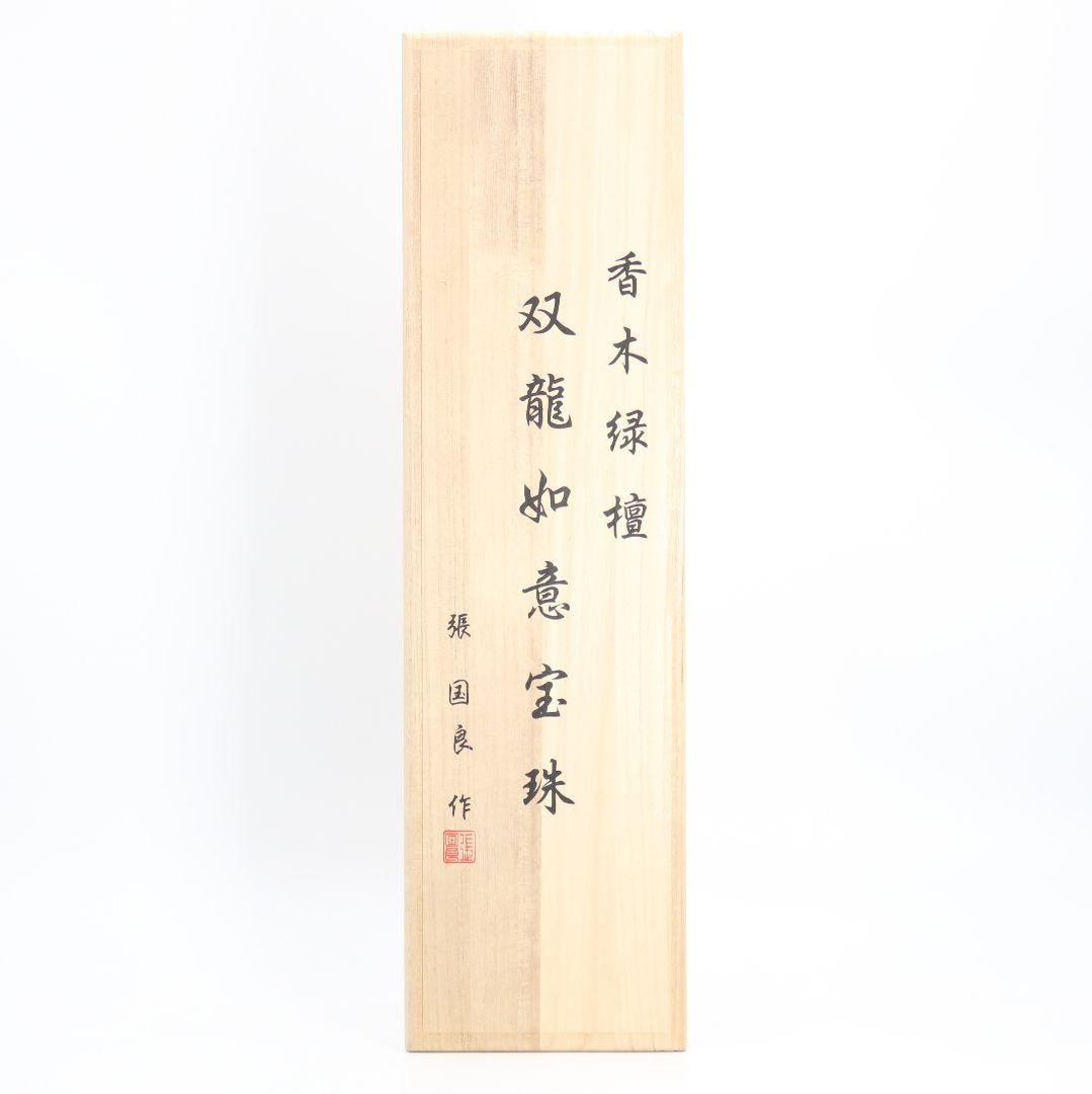張 国良作 香木緑壇双龍如意宝珠 木彫 DO114 - メルカリ