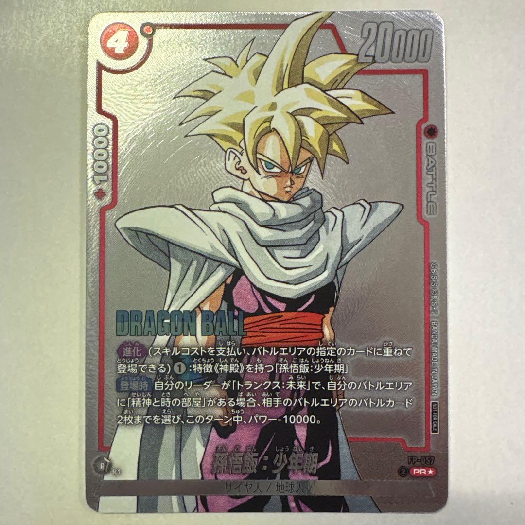 ドラゴンボールフュージョンワールド FP-057 孫悟飯:少年期 PR - メルカリ