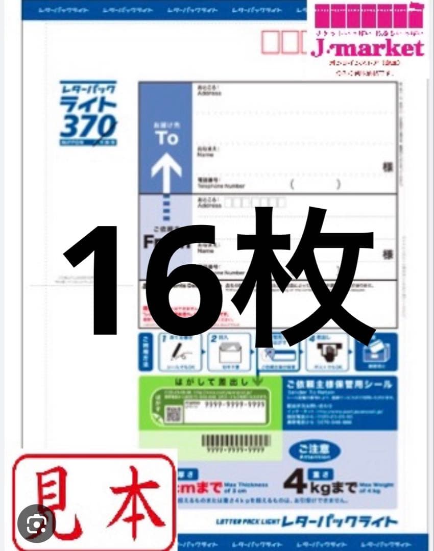 レターパックライト370×16枚 - メルカリ