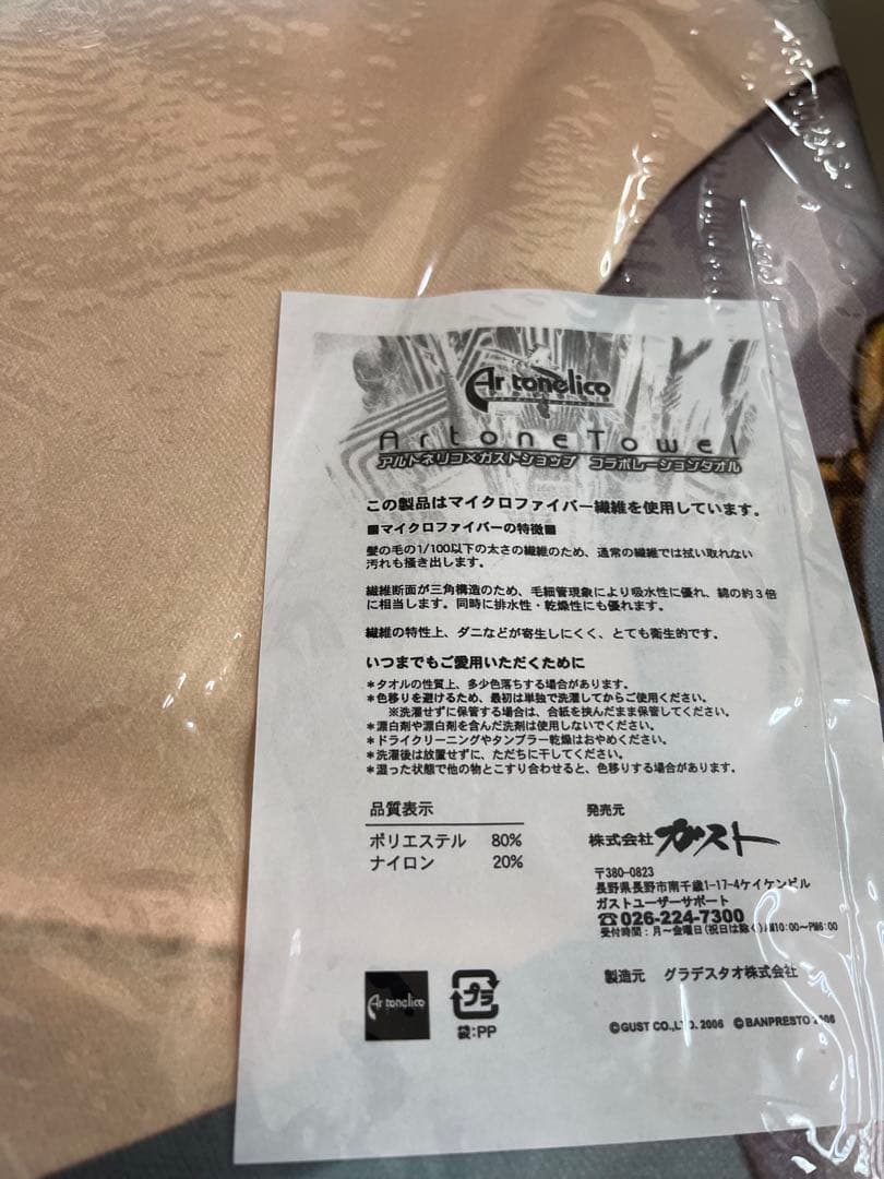 シュレリア 特製等身大タオル 「アルトネリコ
