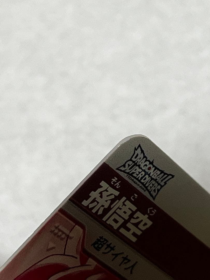 ドラゴンボールスーパーダイバーズ SDV2-018 孫悟空 パラレル