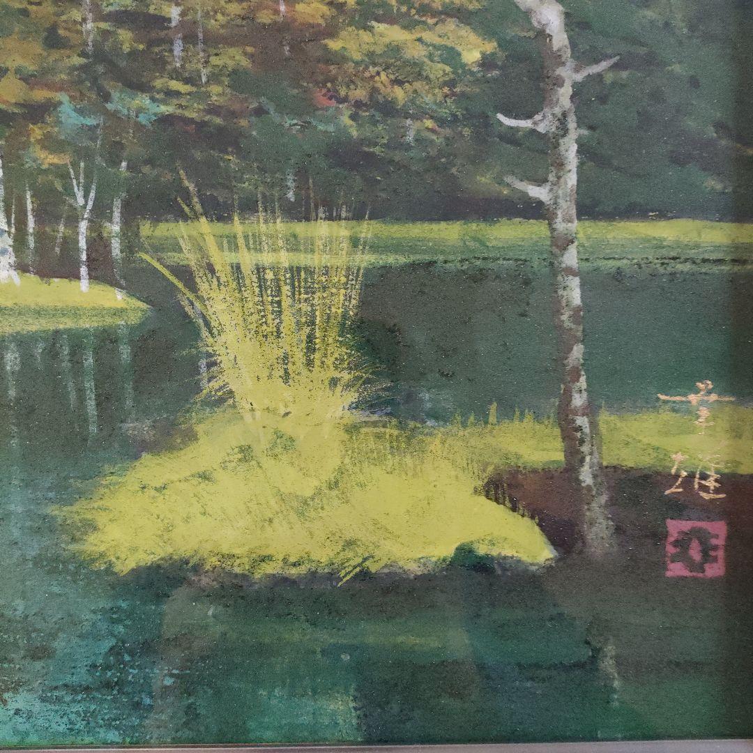 渡辺幸雄 日本画 F8号『上高地 田代池』自筆サイン、共シール、ウコン布