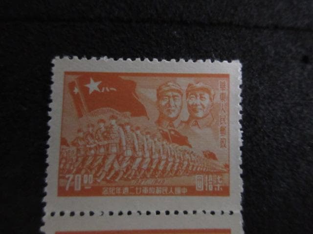 中国切手 1949年 人民解放軍22周年記念切手 2枚 未使用品