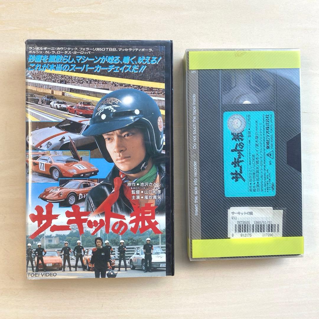 サーキットの狼 東映映画[VHSビデオレンタル落ち] - メルカリ