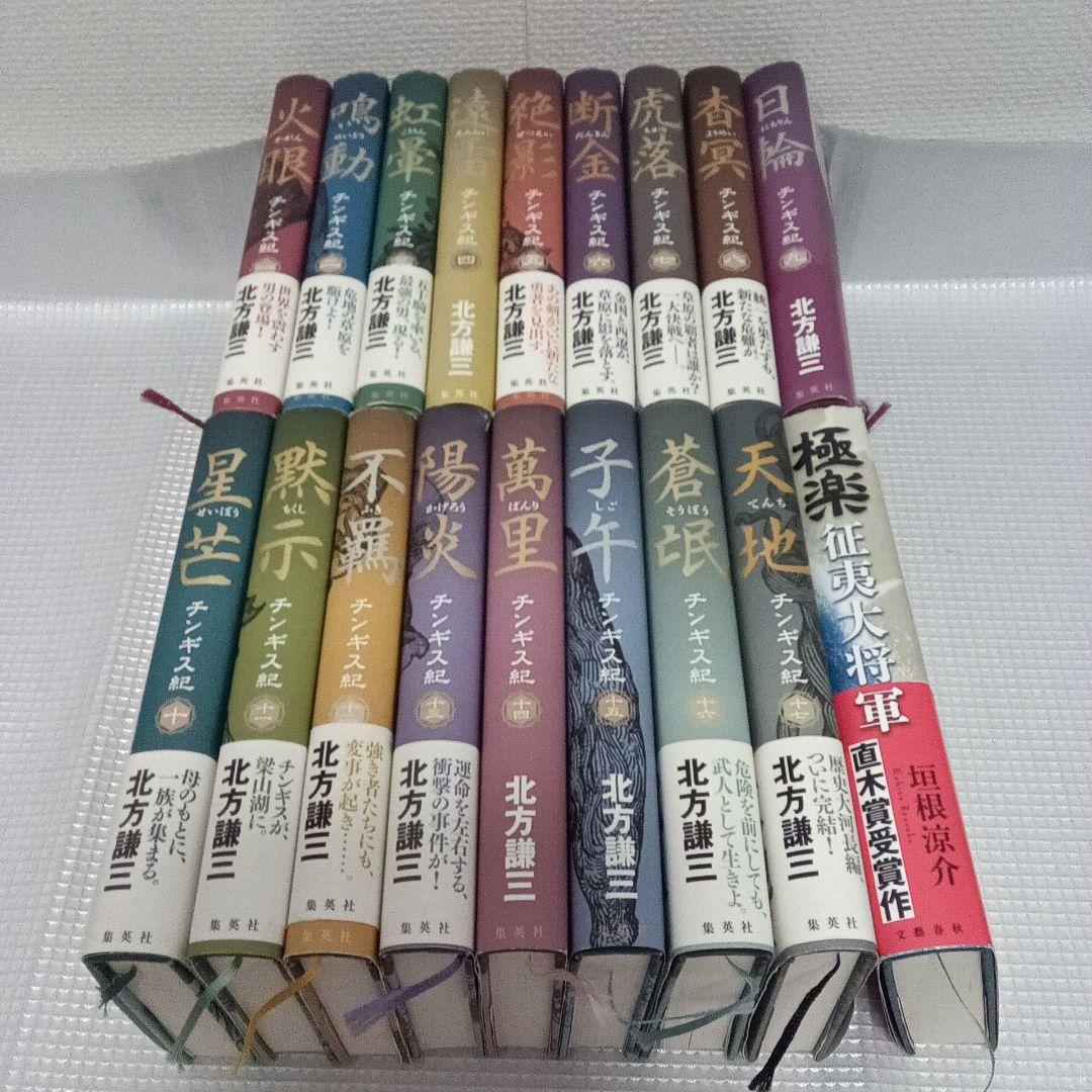 北方謙三】チンギス紀 全巻セット（17冊）＋極楽征夷大将軍