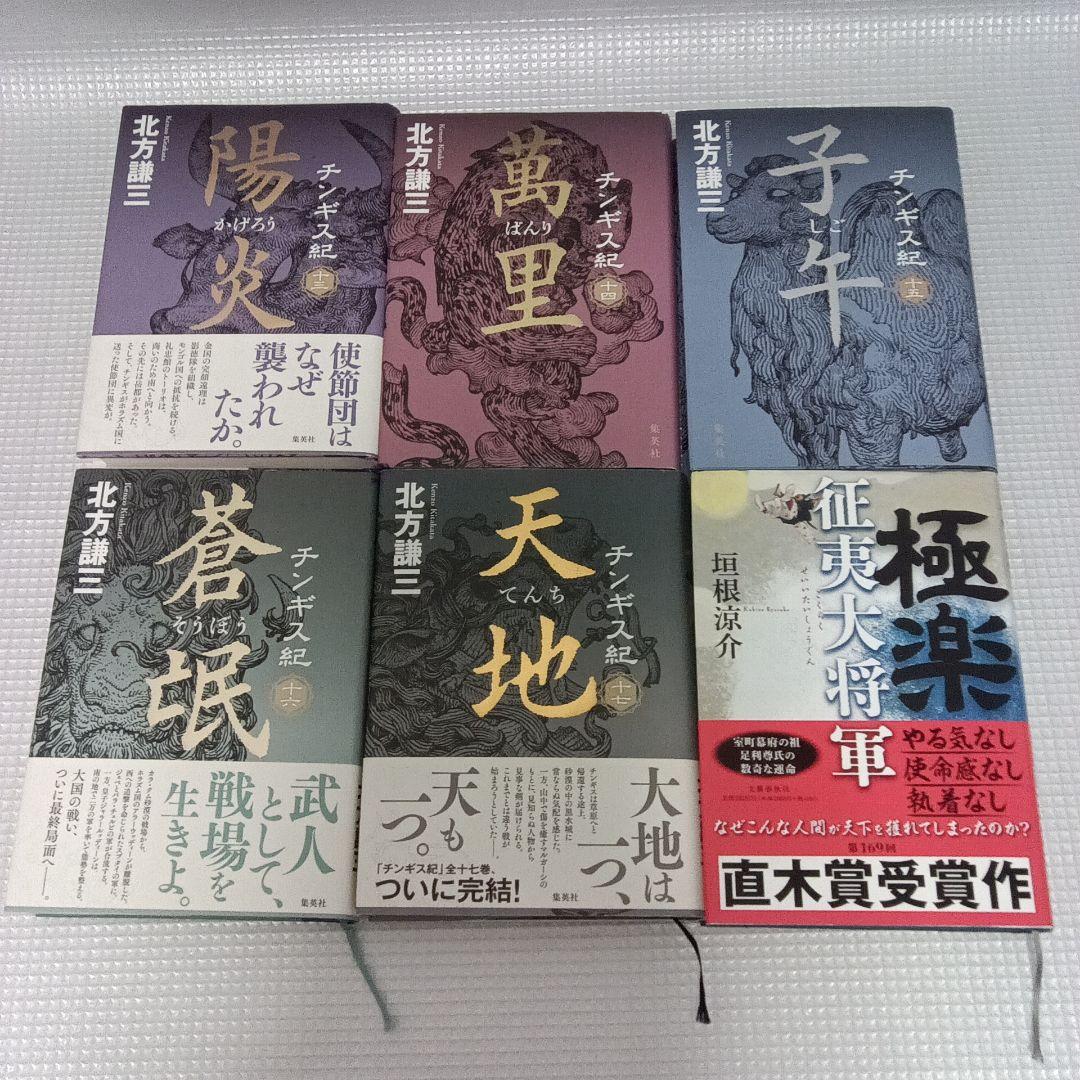 北方謙三】チンギス紀 全巻セット（17冊）＋極楽征夷大将軍