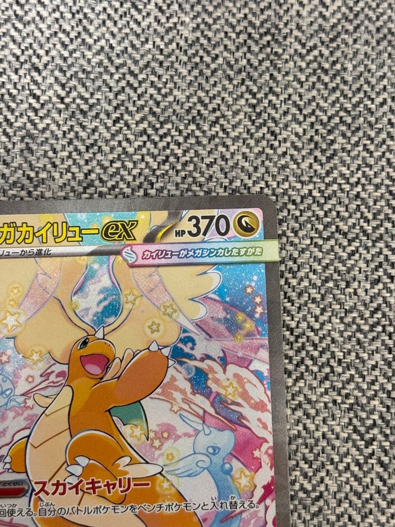 メガカイリューEX HP370