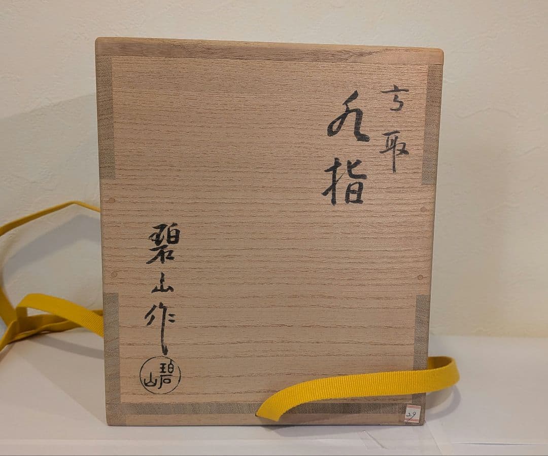 鬼丸碧山』高取焼 水指 雪山窯 茶道具 共箱共布 鬼丸碧山』