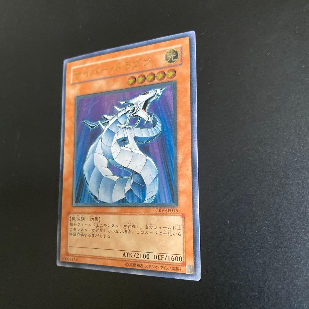 遊戯王 サイバー・ドラゴン ウルトラレア