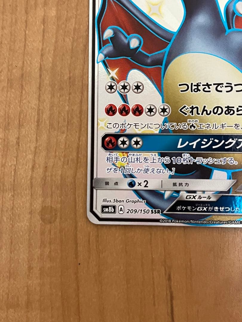 リザードンGX SSR