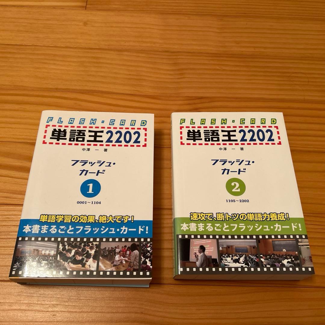 単語王のフリマアイテム一覧 単語王2202 フラッシュ・カード1