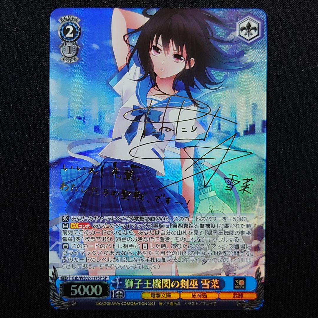 PSA10 ヴァイス 獅子王機関の剣巫 雪菜 SP サイン 電撃文庫 ストブラ