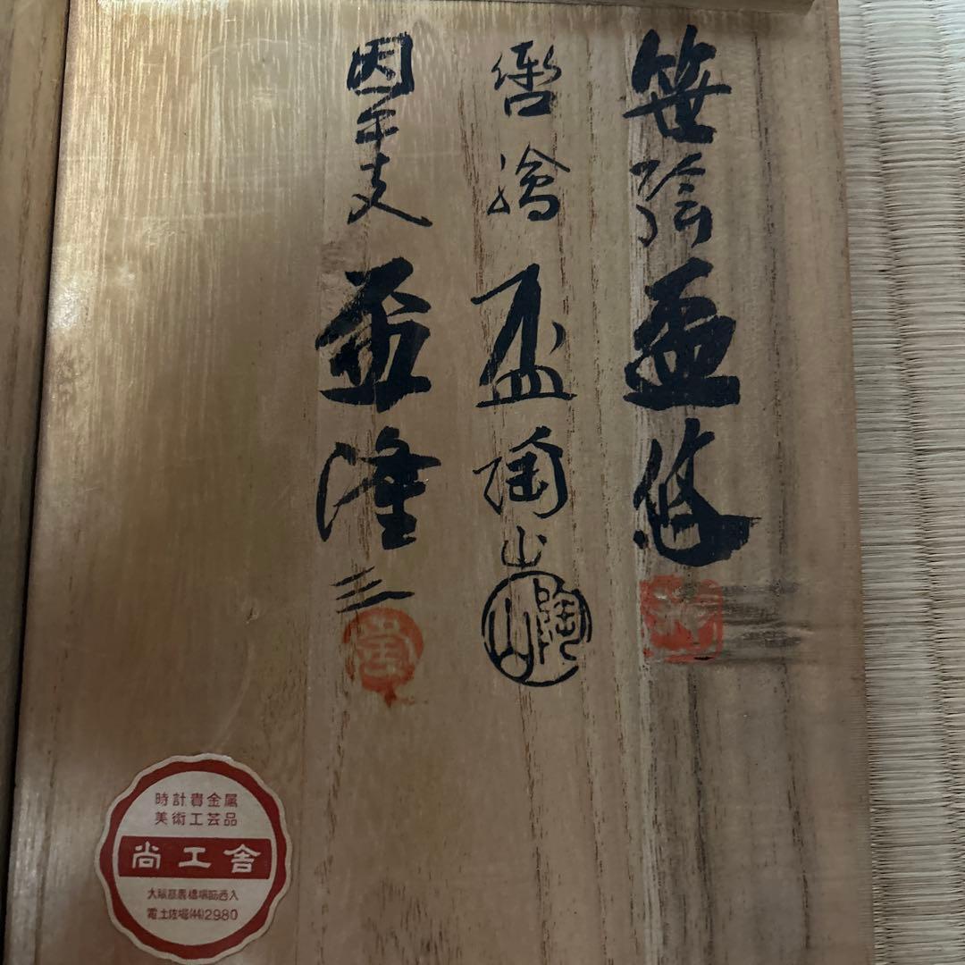 お値下げ 三友盃 三名工 盃 六個セット 尚工舎