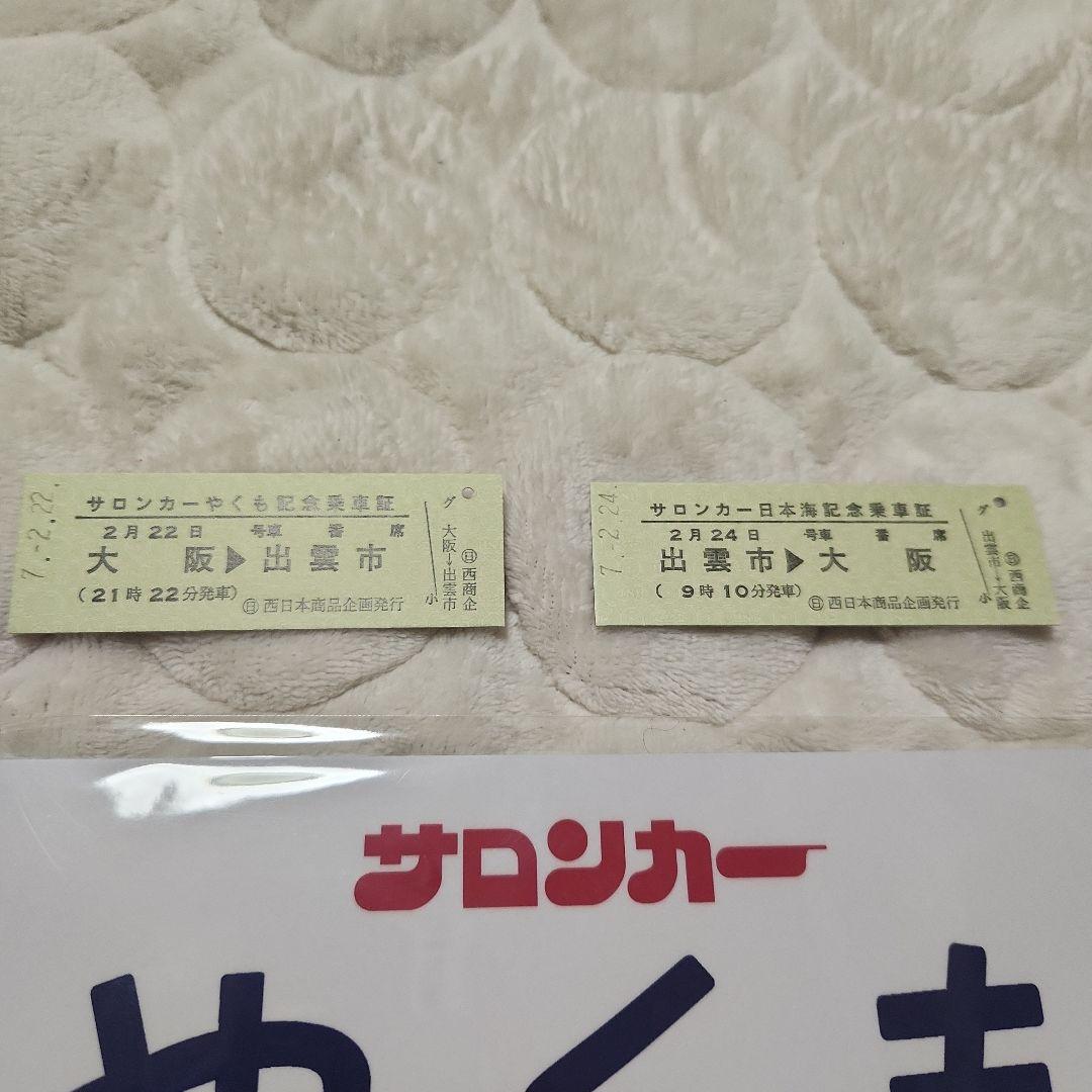 【1点限り】サロンカーやくも　サロンカーなにわ　愛称板　サボ　記念乗車証セット