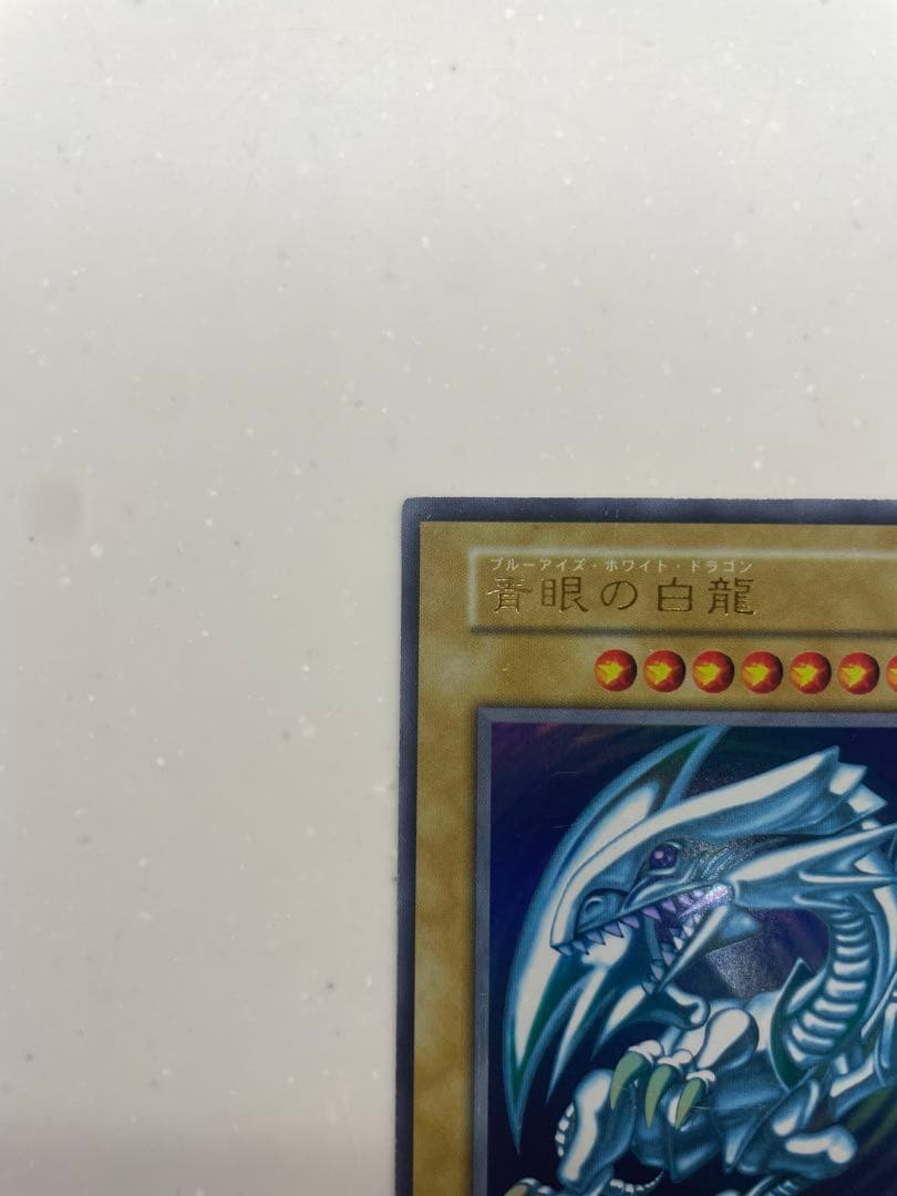 【初期】青眼の白龍 88631139 ブルーアイズホワイトドラゴン