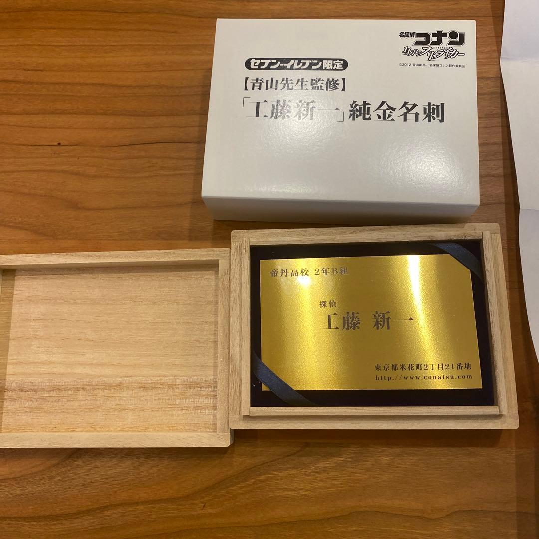 非売品】工藤新一純金名刺セブンイレブン