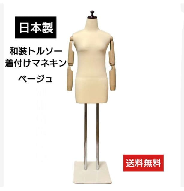和装トルソー可動腕 着付け練習用ボディ 和装マネキン腕付き 着付け