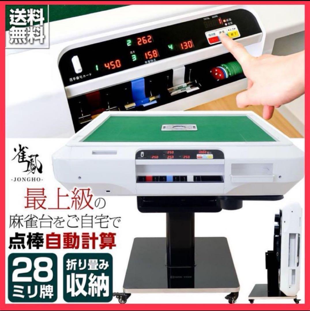 全自動麻雀卓 折りたたみ 家庭用 点棒計算 電動 白 アルミ脚