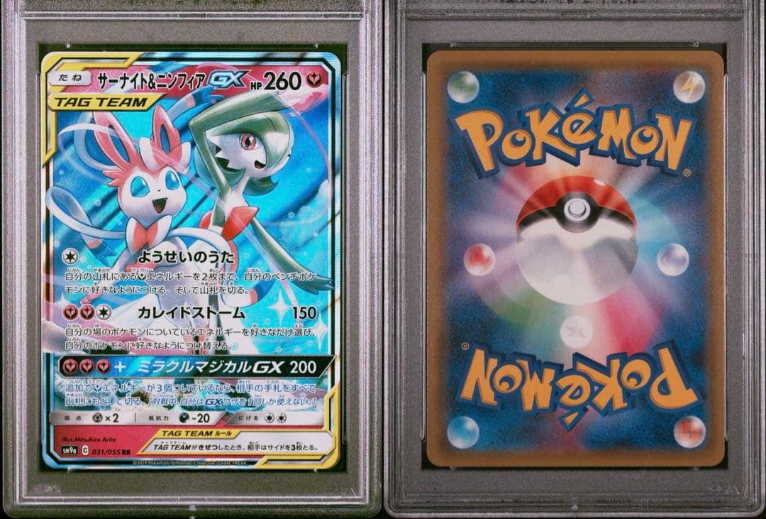 【PSA10】ポケモンカードゲーム サーナイト&ニンフィアGX RR