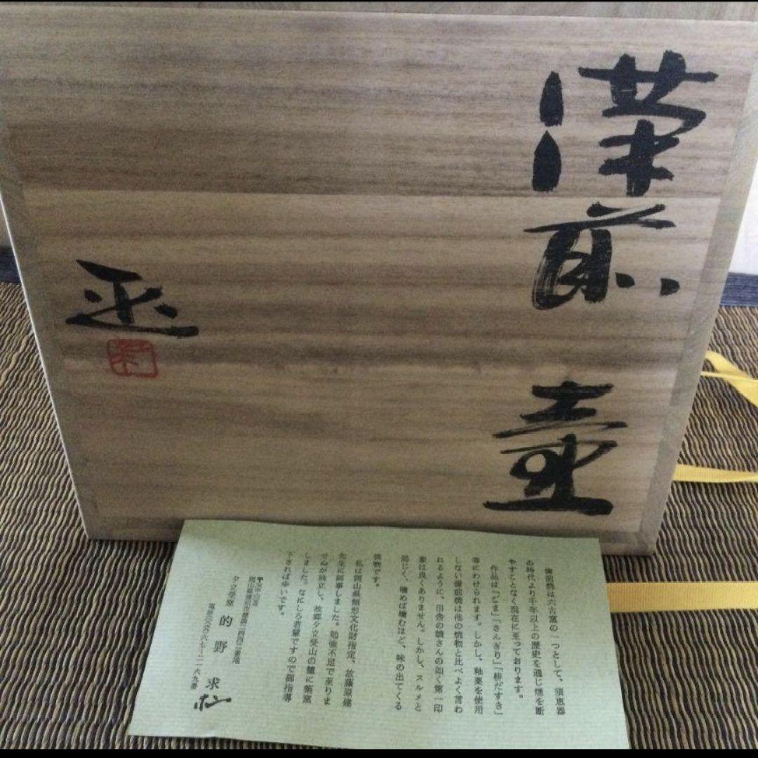 1・新品未使用　備前焼　花瓶 共箱　的野求　まる壺　木箱入り　夕立受窯　陶歴
