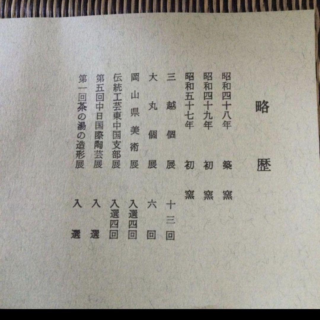 1・新品未使用　備前焼　花瓶 共箱　的野求　まる壺　木箱入り　夕立受窯　陶歴