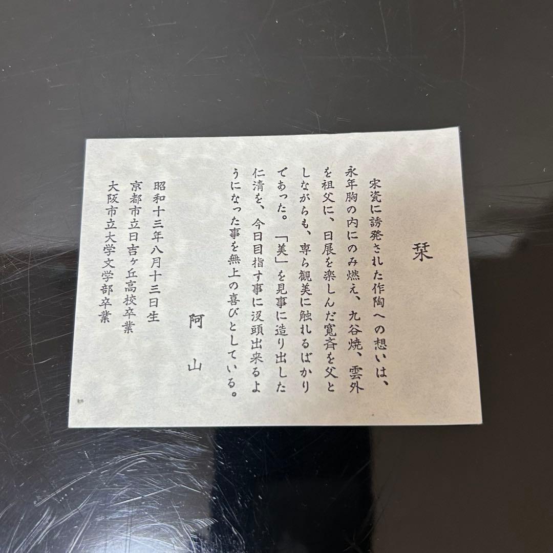 阿山 天目釉花吹雪茶碗 茶道具懐石茶箱鵬雲斎坐忘斎淡々斎