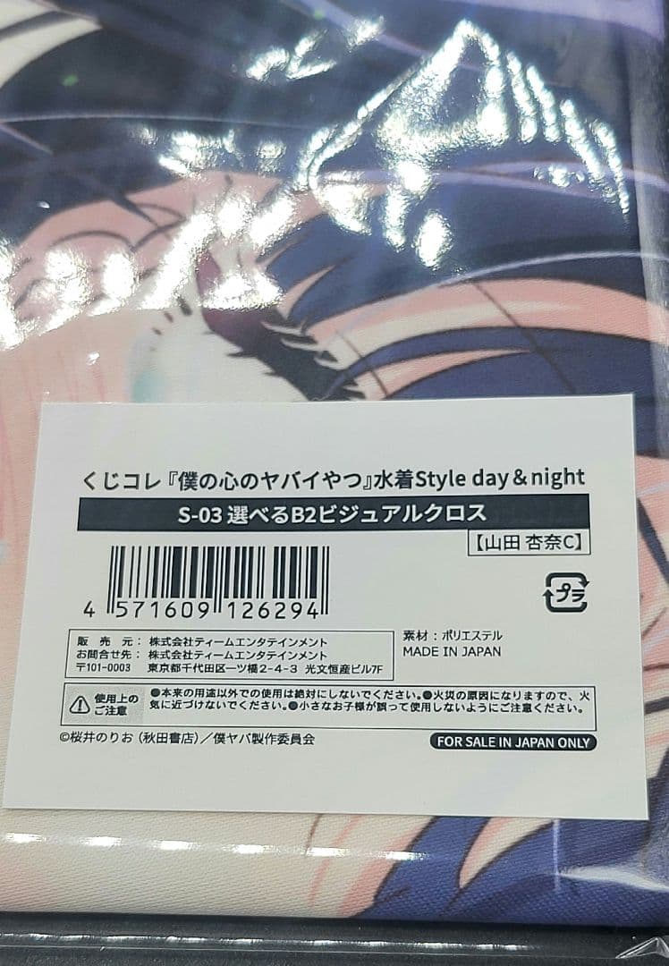 僕の心のヤバいやつ 水着style day＆nigth S賞ビジュアルクロス